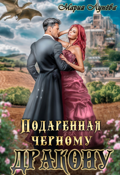 Подаренная черному дракону - Мария Лунева Лучшие аудиокниги онлайн слушать бесплатно➝ Без остановки, полными циклами! ☆Более 100000 новых книг☆ ➝ Присоединяйтесь ✔️ audioknigi-onlain.com