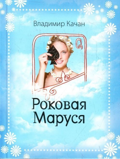 Роковая Маруся - Владимир Качан Лучшие аудиокниги онлайн слушать бесплатно➝ Без остановки, полными циклами! ☆Более 100000 новых книг☆ ➝ Присоединяйтесь ✔️ audioknigi-onlain.com