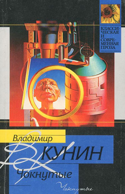 Чокнутые - Владимир Кунин Лучшие аудиокниги онлайн слушать бесплатно➝ Без остановки, полными циклами! ☆Более 100000 новых книг☆ ➝ Присоединяйтесь ✔️ audioknigi-onlain.com