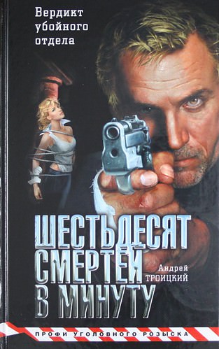 Шестьдесят смертей в минуту - Андрей Троицкий Лучшие аудиокниги онлайн слушать бесплатно➝ Без остановки, полными циклами! ☆Более 100000 новых книг☆ ➝ Присоединяйтесь ✔️ audioknigi-onlain.com