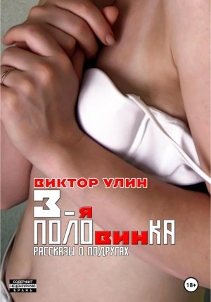 3-я половинка - Виктор Улин Лучшие аудиокниги онлайн слушать бесплатно➝ Без остановки, полными циклами! ☆Более 100000 новых книг☆ ➝ Присоединяйтесь ✔️ audioknigi-onlain.com