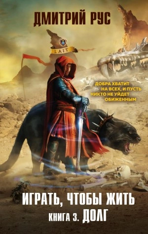Играть, чтобы жить. Долг - Дмитрий Рус Лучшие аудиокниги онлайн слушать бесплатно➝ Без остановки, полными циклами! ☆Более 100000 новых книг☆ ➝ Присоединяйтесь ✔️ audioknigi-onlain.com