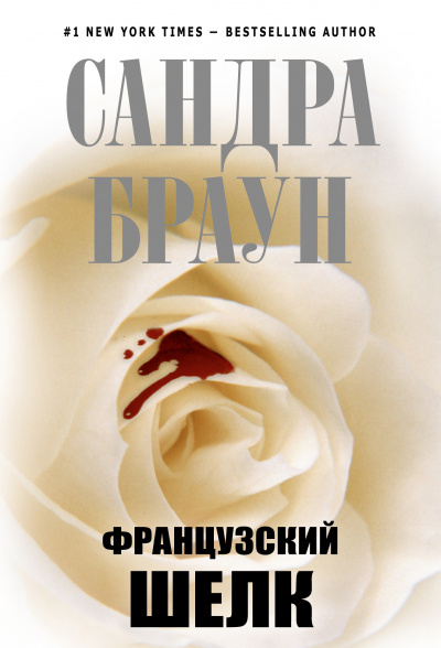 Французский шёлк - Сандра Браун Лучшие аудиокниги онлайн слушать бесплатно➝ Без остановки, полными циклами! ☆Более 100000 новых книг☆ ➝ Присоединяйтесь ✔️ audioknigi-onlain.com