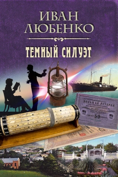 Темный силуэт - Иван Любенко Лучшие аудиокниги онлайн слушать бесплатно➝ Без остановки, полными циклами! ☆Более 100000 новых книг☆ ➝ Присоединяйтесь ✔️ audioknigi-onlain.com