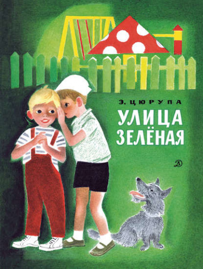Улица Зелёная - Эсфирь Цюрупа Лучшие аудиокниги онлайн слушать бесплатно➝ Без остановки, полными циклами! ☆Более 100000 новых книг☆ ➝ Присоединяйтесь ✔️ audioknigi-onlain.com