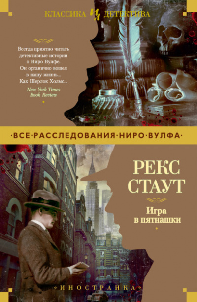 Игра в пятнашки - Рекс Стаут Лучшие аудиокниги онлайн слушать бесплатно➝ Без остановки, полными циклами! ☆Более 100000 новых книг☆ ➝ Присоединяйтесь ✔️ audioknigi-onlain.com