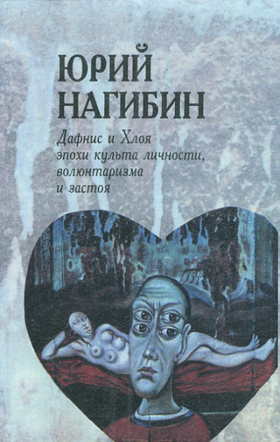 Дафнис и Хлоя эпохи культа личности, волюнтаризма и застоя. История одной любви - Юрий Нагибин Лучшие аудиокниги онлайн слушать бесплатно➝ Без остановки, полными циклами! ☆Более 100000 новых книг☆ ➝ Присоединяйтесь ✔️ audioknigi-onlain.com