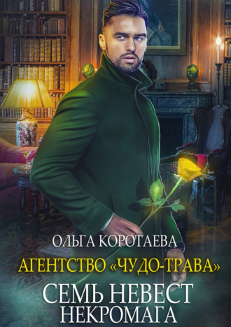 Семь невест некромага - Ольга Коротаева Лучшие аудиокниги онлайн слушать бесплатно➝ Без остановки, полными циклами! ☆Более 100000 новых книг☆ ➝ Присоединяйтесь ✔️ audioknigi-onlain.com