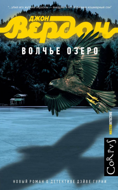 Волчье озеро - Джон Вердон Лучшие аудиокниги онлайн слушать бесплатно➝ Без остановки, полными циклами! ☆Более 100000 новых книг☆ ➝ Присоединяйтесь ✔️ audioknigi-onlain.com