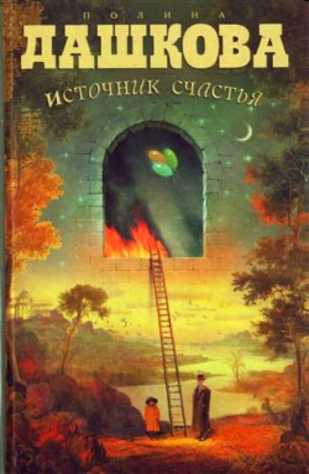 Источник счастья - Полина Дашкова Лучшие аудиокниги онлайн слушать бесплатно➝ Без остановки, полными циклами! ☆Более 100000 новых книг☆ ➝ Присоединяйтесь ✔️ audioknigi-onlain.com