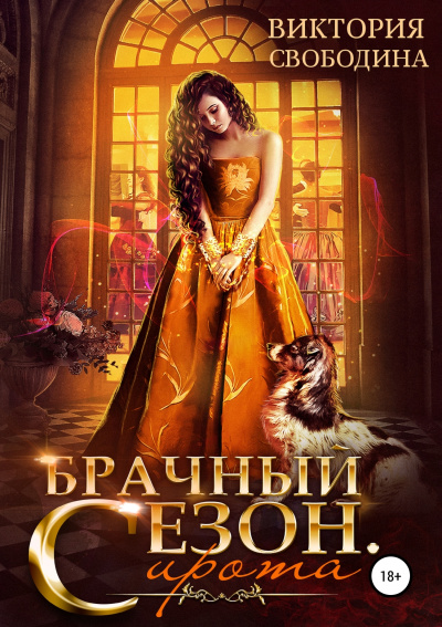Брачный сезон. Сирота - Виктория Свободина Лучшие аудиокниги онлайн слушать бесплатно➝ Без остановки, полными циклами! ☆Более 100000 новых книг☆ ➝ Присоединяйтесь ✔️ audioknigi-onlain.com