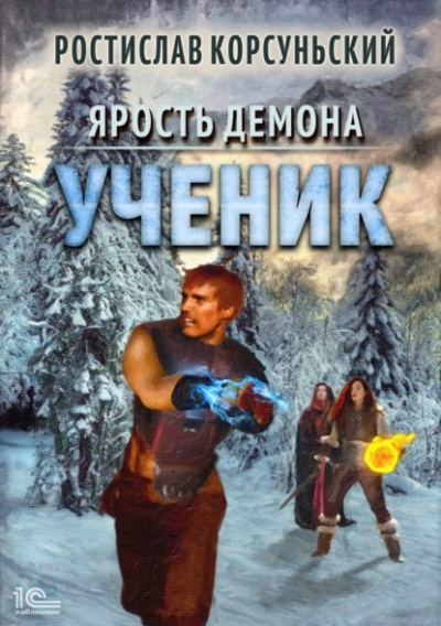 Ученик - Ростислав Корсуньский Лучшие аудиокниги онлайн слушать бесплатно➝ Без остановки, полными циклами! ☆Более 100000 новых книг☆ ➝ Присоединяйтесь ✔️ audioknigi-onlain.com