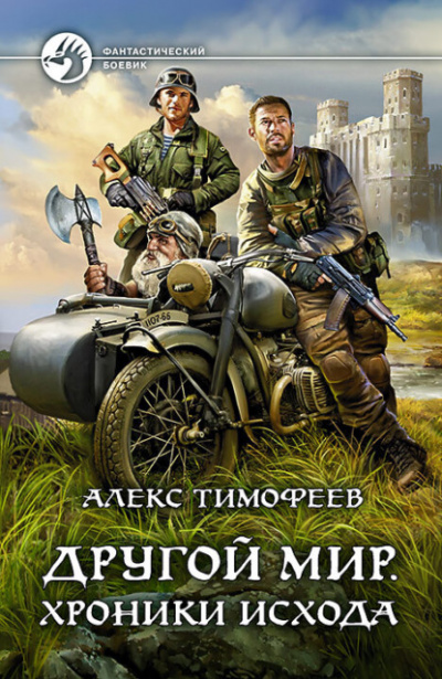 Хроники исхода - Алекс Тимофеев Лучшие аудиокниги онлайн слушать бесплатно➝ Без остановки, полными циклами! ☆Более 100000 новых книг☆ ➝ Присоединяйтесь ✔️ audioknigi-onlain.com