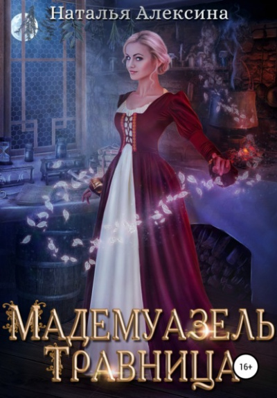 Мадемуазель травница - Наталья Алексина Лучшие аудиокниги онлайн слушать бесплатно➝ Без остановки, полными циклами! ☆Более 100000 новых книг☆ ➝ Присоединяйтесь ✔️ audioknigi-onlain.com