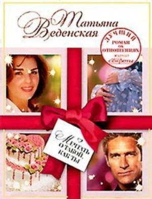Мечтать о такой, как ты - Татьяна Веденская Лучшие аудиокниги онлайн слушать бесплатно➝ Без остановки, полными циклами! ☆Более 100000 новых книг☆ ➝ Присоединяйтесь ✔️ audioknigi-onlain.com