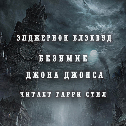 Безумие Джона Джонса - Элджернон Блэквуд Лучшие аудиокниги онлайн слушать бесплатно➝ Без остановки, полными циклами! ☆Более 100000 новых книг☆ ➝ Присоединяйтесь ✔️ audioknigi-onlain.com