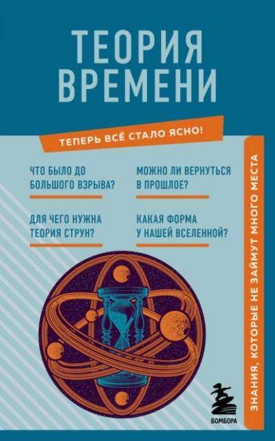 Теория времени. Знания, которые не займут много места - М. Краснопольский Лучшие аудиокниги онлайн слушать бесплатно➝ Без остановки, полными циклами! ☆Более 100000 новых книг☆ ➝ Присоединяйтесь ✔️ audioknigi-onlain.com