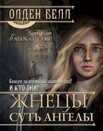 Жнецы суть ангелы - Олден Белл Лучшие аудиокниги онлайн слушать бесплатно➝ Без остановки, полными циклами! ☆Более 100000 новых книг☆ ➝ Присоединяйтесь ✔️ audioknigi-onlain.com