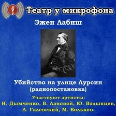 Убийство на улице Лурсин - Эжен Лабиш Лучшие аудиокниги онлайн слушать бесплатно➝ Без остановки, полными циклами! ☆Более 100000 новых книг☆ ➝ Присоединяйтесь ✔️ audioknigi-onlain.com