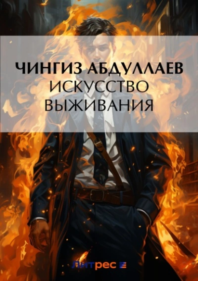 Искусство выживания - Чингиз Абдуллаев Лучшие аудиокниги онлайн слушать бесплатно➝ Без остановки, полными циклами! ☆Более 100000 новых книг☆ ➝ Присоединяйтесь ✔️ audioknigi-onlain.com