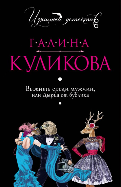 Выжить среди мужчин, или Дырка от бублика - Галина Куликова Лучшие аудиокниги онлайн слушать бесплатно➝ Без остановки, полными циклами! ☆Более 100000 новых книг☆ ➝ Присоединяйтесь ✔️ audioknigi-onlain.com