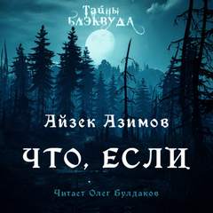 Что, если… - Айзек Азимов Лучшие аудиокниги онлайн слушать бесплатно➝ Без остановки, полными циклами! ☆Более 100000 новых книг☆ ➝ Присоединяйтесь ✔️ audioknigi-onlain.com
