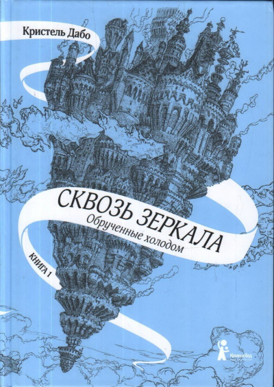 Обрученные холодом - Кристель Дабо Лучшие аудиокниги онлайн слушать бесплатно➝ Без остановки, полными циклами! ☆Более 100000 новых книг☆ ➝ Присоединяйтесь ✔️ audioknigi-onlain.com