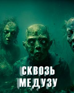 Сквозь Медузу - Ольга Дорофеева Лучшие аудиокниги онлайн слушать бесплатно➝ Без остановки, полными циклами! ☆Более 100000 новых книг☆ ➝ Присоединяйтесь ✔️ audioknigi-onlain.com