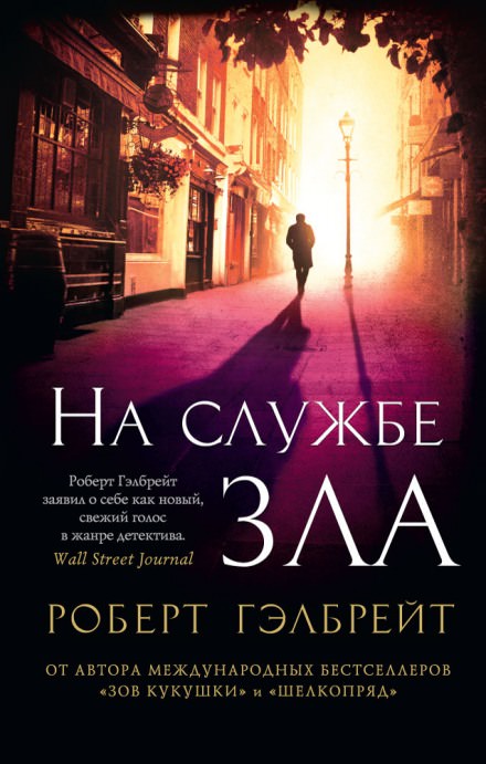 На службе зла - Роберт Гэлбрейт Лучшие аудиокниги онлайн слушать бесплатно➝ Без остановки, полными циклами! ☆Более 100000 новых книг☆ ➝ Присоединяйтесь ✔️ audioknigi-onlain.com