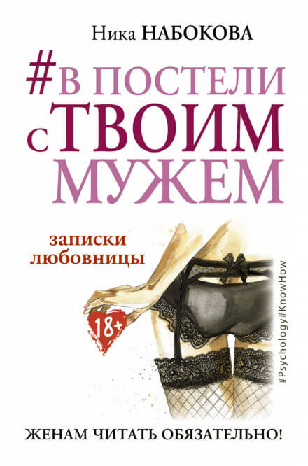 В постели с твоим мужем. Записки любовницы. Женам читать обязательно! - Ника Набокова Лучшие аудиокниги онлайн слушать бесплатно➝ Без остановки, полными циклами! ☆Более 100000 новых книг☆ ➝ Присоединяйтесь ✔️ audioknigi-onlain.com
