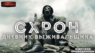 Схрон. Дневник выживальщика - Александр Шишковчук Лучшие аудиокниги онлайн слушать бесплатно➝ Без остановки, полными циклами! ☆Более 100000 новых книг☆ ➝ Присоединяйтесь ✔️ audioknigi-onlain.com