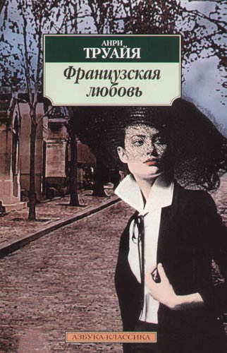 Французская любовь - Анри Труайя Лучшие аудиокниги онлайн слушать бесплатно➝ Без остановки, полными циклами! ☆Более 100000 новых книг☆ ➝ Присоединяйтесь ✔️ audioknigi-onlain.com