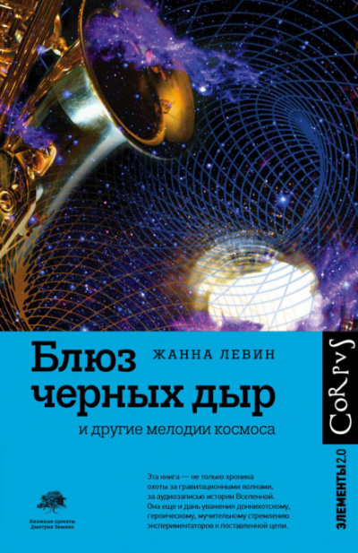 Блюз черных дыр и другие мелодии космоса - Жанна Левин Лучшие аудиокниги онлайн слушать бесплатно➝ Без остановки, полными циклами! ☆Более 100000 новых книг☆ ➝ Присоединяйтесь ✔️ audioknigi-onlain.com
