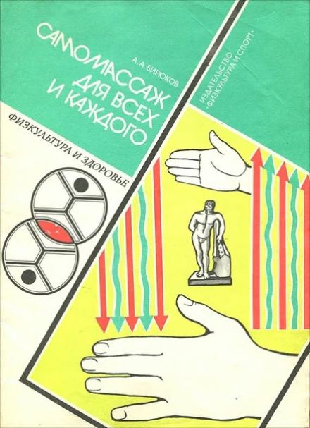 Лечебный самомассаж - Анатолий Бирюков Лучшие аудиокниги онлайн слушать бесплатно➝ Без остановки, полными циклами! ☆Более 100000 новых книг☆ ➝ Присоединяйтесь ✔️ audioknigi-onlain.com