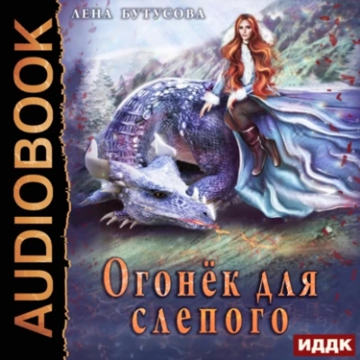 Огонёк для слепого - Лена Бутусова Лучшие аудиокниги онлайн слушать бесплатно➝ Без остановки, полными циклами! ☆Более 100000 новых книг☆ ➝ Присоединяйтесь ✔️ audioknigi-onlain.com