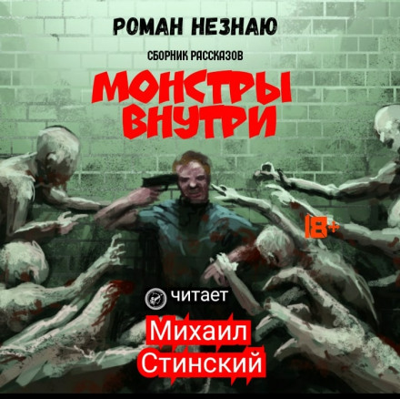 Монстры внутри - Роман Незнаю Лучшие аудиокниги онлайн слушать бесплатно➝ Без остановки, полными циклами! ☆Более 100000 новых книг☆ ➝ Присоединяйтесь ✔️ audioknigi-onlain.com