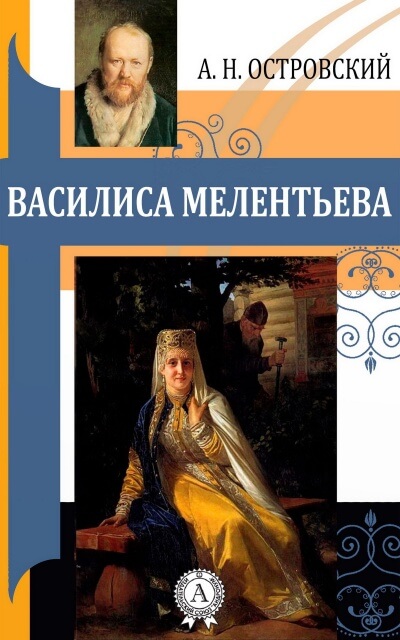 Василиса Мелентьева - Александр Островский Лучшие аудиокниги онлайн слушать бесплатно➝ Без остановки, полными циклами! ☆Более 100000 новых книг☆ ➝ Присоединяйтесь ✔️ audioknigi-onlain.com