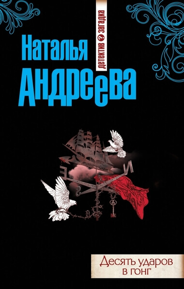 Десять ударов в гонг - Наталья Андреева Лучшие аудиокниги онлайн слушать бесплатно➝ Без остановки, полными циклами! ☆Более 100000 новых книг☆ ➝ Присоединяйтесь ✔️ audioknigi-onlain.com