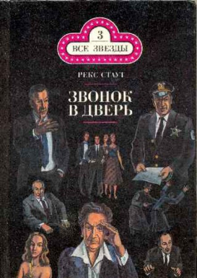 Звонок в дверь - Рекс Стаут Лучшие аудиокниги онлайн слушать бесплатно➝ Без остановки, полными циклами! ☆Более 100000 новых книг☆ ➝ Присоединяйтесь ✔️ audioknigi-onlain.com