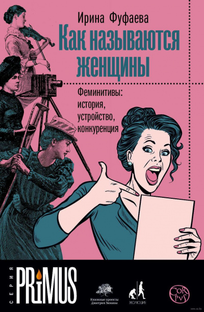 Как называются женщины. Феминитивы: история, устройство, конкуренция - Ирина Фуфаева Лучшие аудиокниги онлайн слушать бесплатно➝ Без остановки, полными циклами! ☆Более 100000 новых книг☆ ➝ Присоединяйтесь ✔️ audioknigi-onlain.com