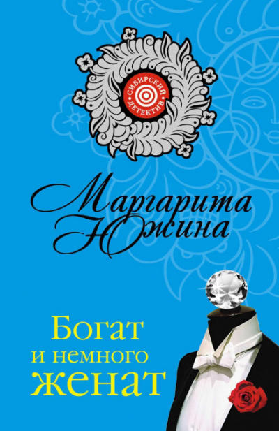 Богат и немного женат - Маргарита Южина Лучшие аудиокниги онлайн слушать бесплатно➝ Без остановки, полными циклами! ☆Более 100000 новых книг☆ ➝ Присоединяйтесь ✔️ audioknigi-onlain.com