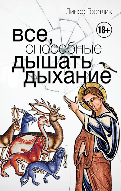 Все, способные дышать дыхание - Линор Горалик Лучшие аудиокниги онлайн слушать бесплатно➝ Без остановки, полными циклами! ☆Более 100000 новых книг☆ ➝ Присоединяйтесь ✔️ audioknigi-onlain.com