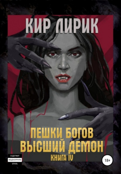 Высший демон - Кир Лирик Лучшие аудиокниги онлайн слушать бесплатно➝ Без остановки, полными циклами! ☆Более 100000 новых книг☆ ➝ Присоединяйтесь ✔️ audioknigi-onlain.com