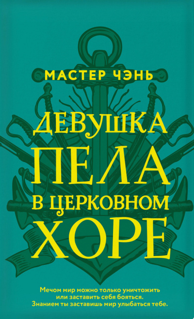 Девушка пела в церковном хоре - Чэнь Мастер Лучшие аудиокниги онлайн слушать бесплатно➝ Без остановки, полными циклами! ☆Более 100000 новых книг☆ ➝ Присоединяйтесь ✔️ audioknigi-onlain.com