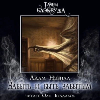 Забыть и быть забытым - Адам Нэвилл Лучшие аудиокниги онлайн слушать бесплатно➝ Без остановки, полными циклами! ☆Более 100000 новых книг☆ ➝ Присоединяйтесь ✔️ audioknigi-onlain.com