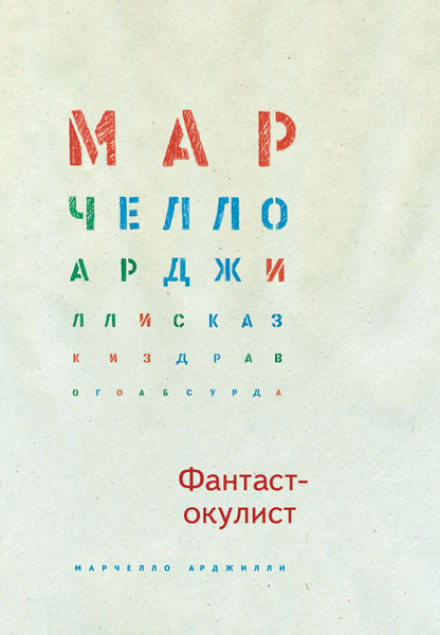 Фантаст-окулист - Марчелло Арджилли Лучшие аудиокниги онлайн слушать бесплатно➝ Без остановки, полными циклами! ☆Более 100000 новых книг☆ ➝ Присоединяйтесь ✔️ audioknigi-onlain.com