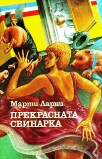 Чудесная свинарка (Прекрасная свинарка) - Марти Ларни Лучшие аудиокниги онлайн слушать бесплатно➝ Без остановки, полными циклами! ☆Более 100000 новых книг☆ ➝ Присоединяйтесь ✔️ audioknigi-onlain.com