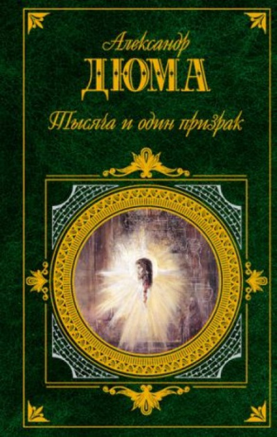 Тысяча и один призрак - Александр Дюма Лучшие аудиокниги онлайн слушать бесплатно➝ Без остановки, полными циклами! ☆Более 100000 новых книг☆ ➝ Присоединяйтесь ✔️ audioknigi-onlain.com