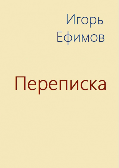 Переписка - Игорь Ефимов Лучшие аудиокниги онлайн слушать бесплатно➝ Без остановки, полными циклами! ☆Более 100000 новых книг☆ ➝ Присоединяйтесь ✔️ audioknigi-onlain.com
