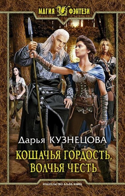 Кошачья гордость, волчья честь - Дарья Кузнецова Лучшие аудиокниги онлайн слушать бесплатно➝ Без остановки, полными циклами! ☆Более 100000 новых книг☆ ➝ Присоединяйтесь ✔️ audioknigi-onlain.com